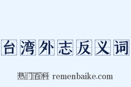 台湾外志反义词是什么意思的图片